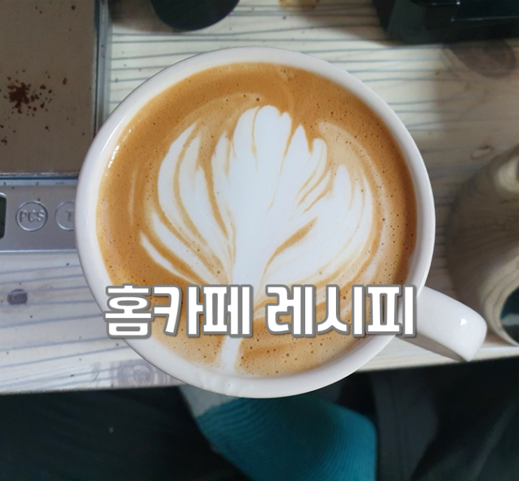  홈카페 바닐라라떼 카라멜마키아또 간편 레시피