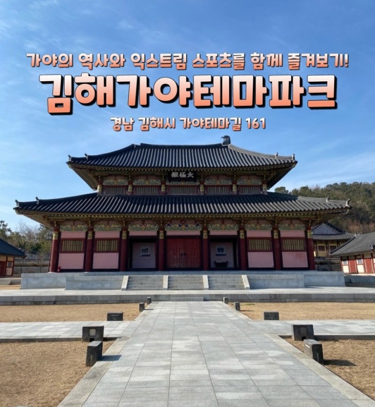  국내여행 경상도여행 김해여행 김해가볼만한곳/가야의 숨결을 느끼다! 김해가야테마파크