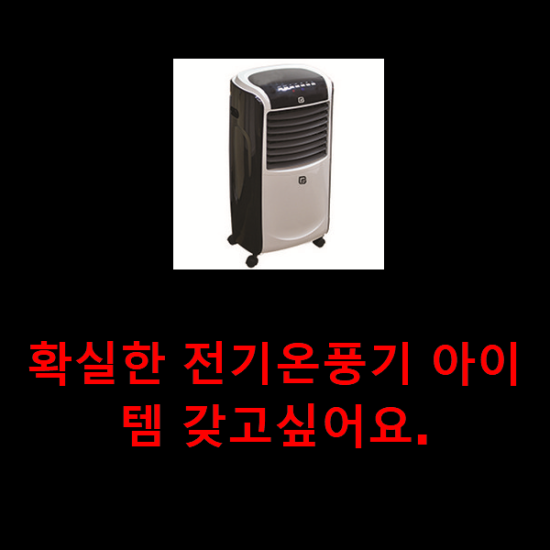 확실한 전기온풍기 아이템 갖고싶어요. 확실한 전기온풍기 아이템 갖고싶어요.