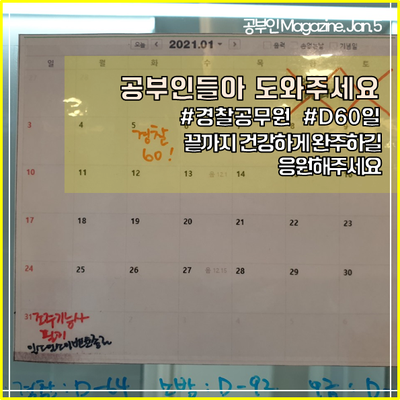  경찰공무원 채용 시험 D-60