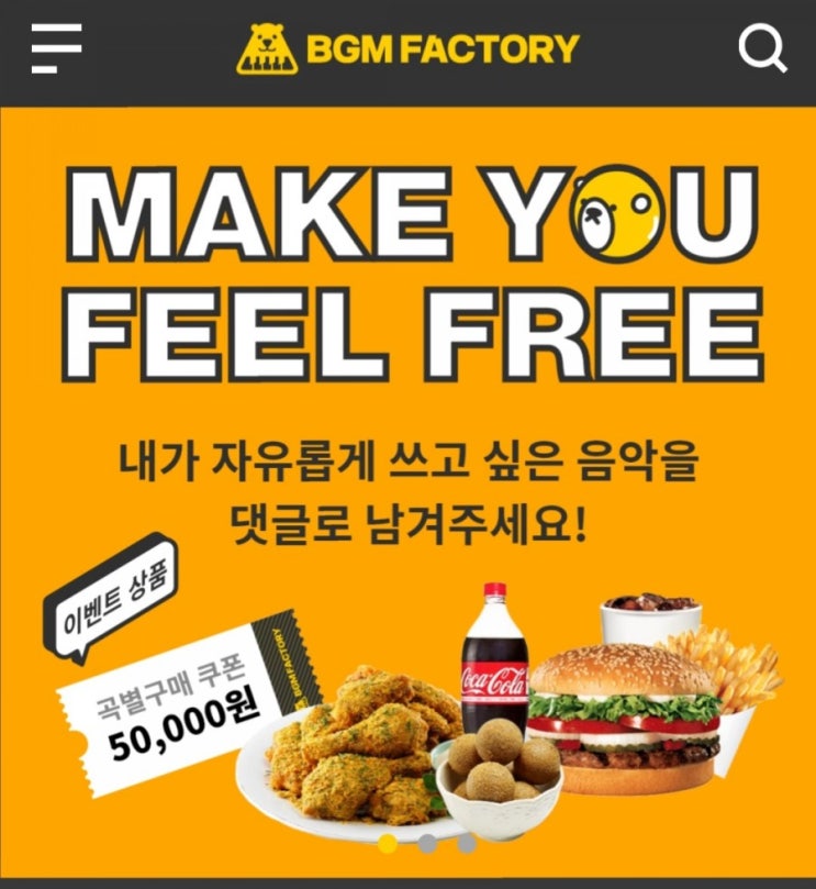 [2021/1/4~2/1] BGM팩토리, 댓글 작성 응모 5만원 쿠폰 치킨 햄버거 경품