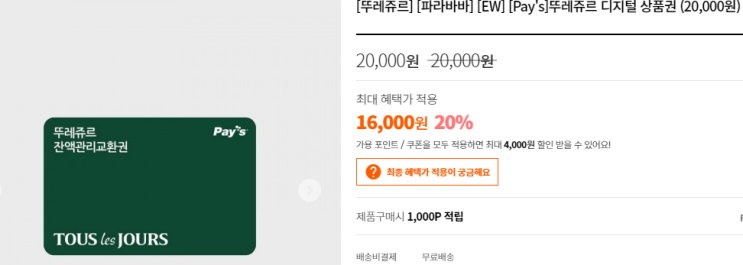  뚜레쥬르 디지털상품권 22% 저렴하게 사는 법