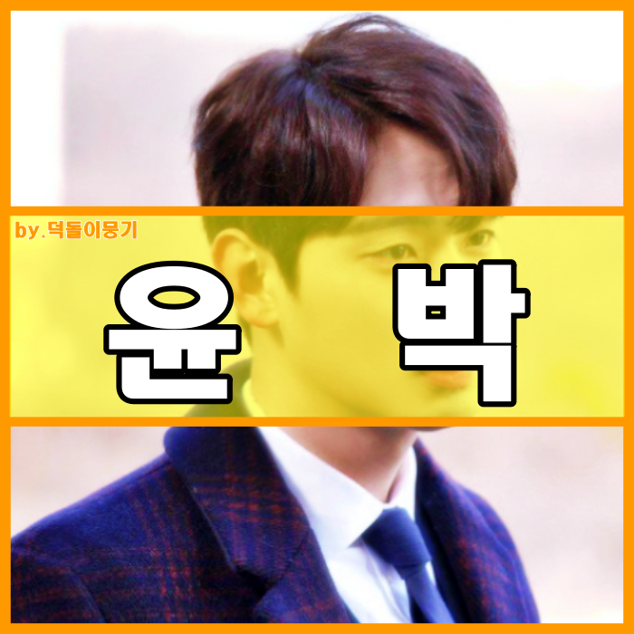 윤박 결혼 나이 키 여자친구 강아지 논란 본명 그랬구나