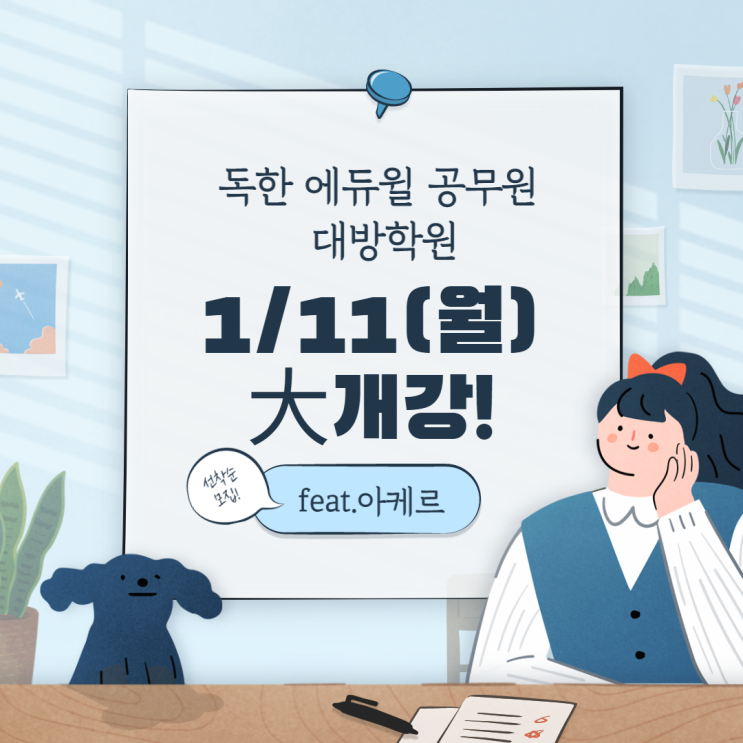 [노량진공무원학원] 독한 에듀윌 9급공무원 대방학원 1/11(월) 大개강!!