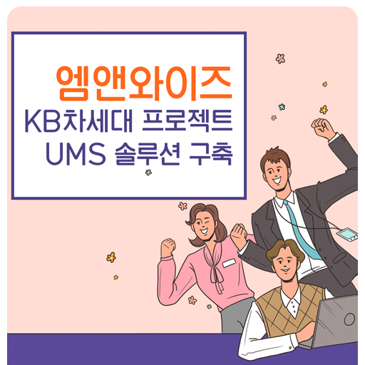 엠앤와이즈, KB-차세대 프로젝트 UMS 솔루션 구축 완료