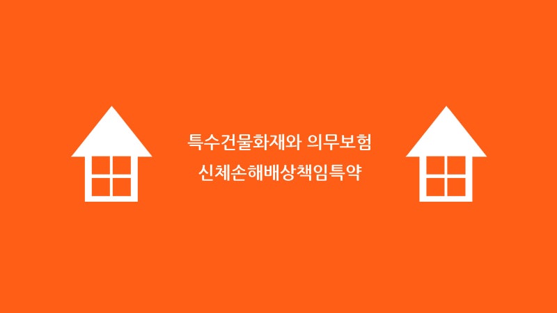 건물화재 보상관계를 알고 계시나요? 특수건물화재에 대한 인신상해배상책임보험에 대해 알아보겠습니다.