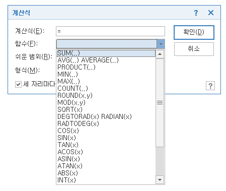  엑셀과 같은 함수를 이용할 수 있는 한글의 계산식