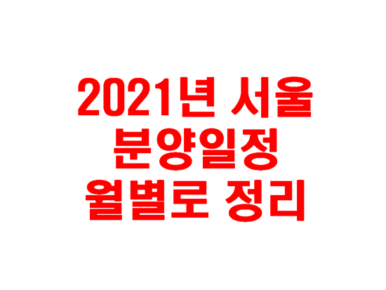 2021년 서울 분양일정 총 정리