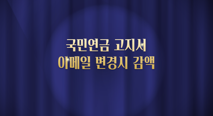  국민연금 고지서 도착 이메일 변경 시 감액