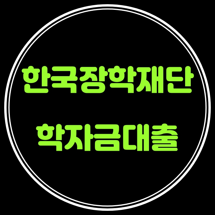 2021년 1학기 학자금대출금리인하 한국장학재단