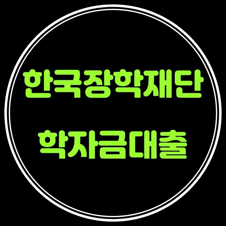  2021년 1학기 학자금대출금리인하 한국장학재단