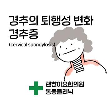 목 어깨가 아파요. 경추의 퇴행성 변화. 경추증 (cervical spondylosis) 목 어깨가 아파요. 경추의 퇴행성 변화. 경추증 (cervical spondylosis)