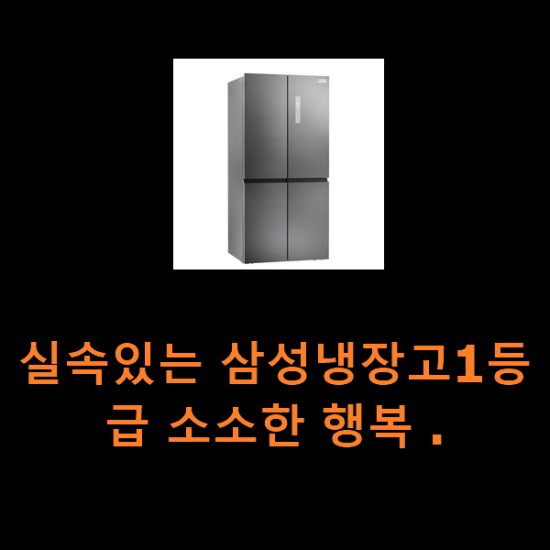실속있는 삼성냉장고1등급 소소한 행복 . 실속있는 삼성냉장고1등급 소소한 행복 .