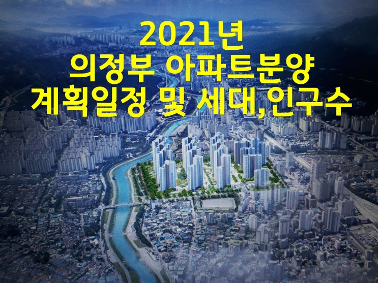 2021년 의정부 아파트분양 계획일정 및 세대,인구수