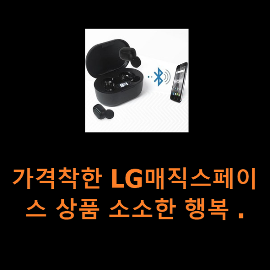가격착한 LG매직스페이스 상품 소소한 행복 . 가격착한 LG매직스페이스 상품 소소한 행복 .