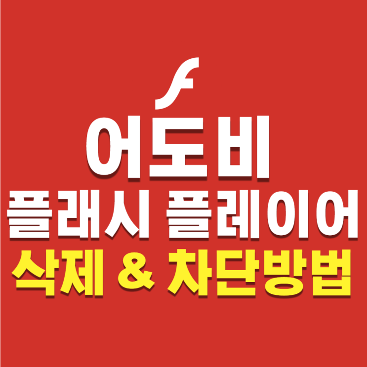  어도비 플래시 플레이어 삭제 차단, 간단하고 쉬운방법