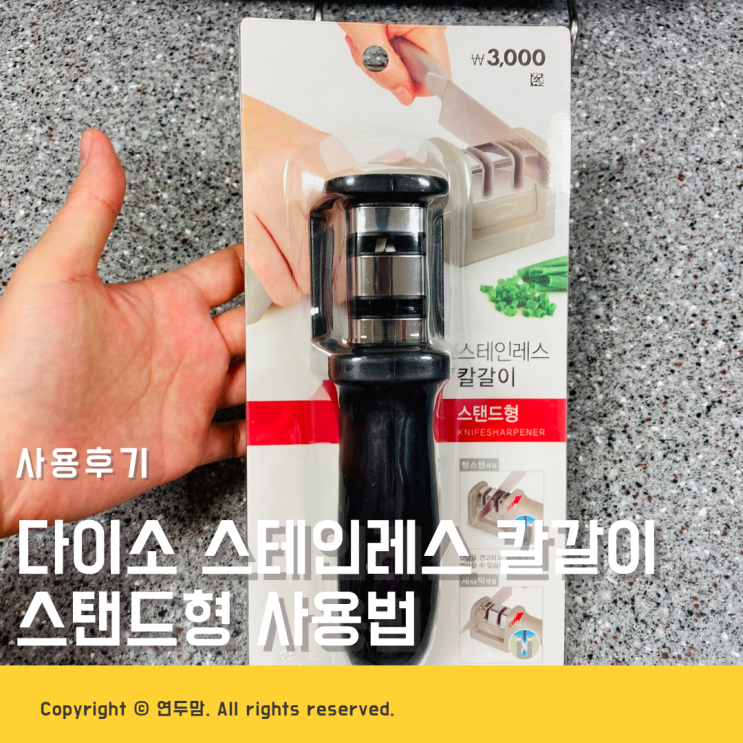 다이소 스테인레스 칼갈이 스탠드형 사용법 사용후기 다이소 스테인레스 칼갈이 스탠드형 사용법 사용후기