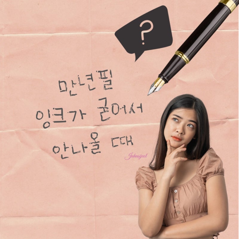라미 만년필 잉크 안나올 때! (feat. 라미 아이온 만년필)