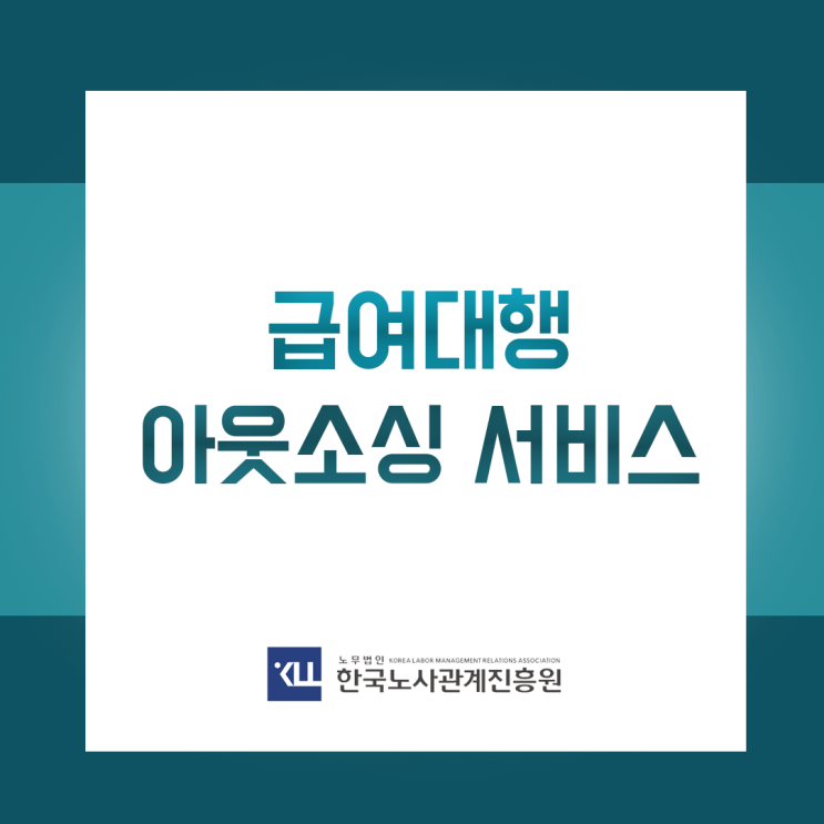  급여대행! 급여대행 서비스 믿고 맡길 수 있는 노무법인
