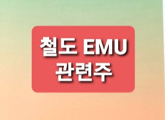 철도 EMU 관련주정리