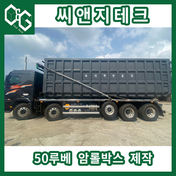  씨앤지테크 50루베 암롤박스 출고 및 제작과정