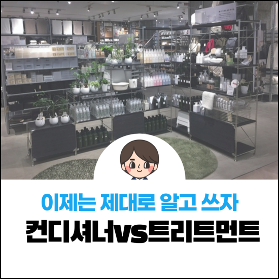  이제는 제대로 알고 쓰자, 컨디셔너vs트리트먼트