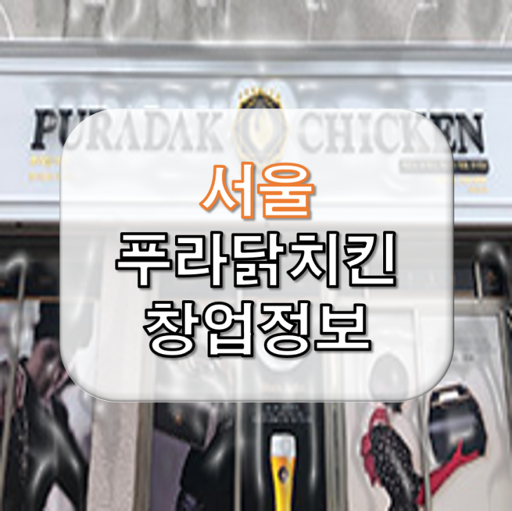  서울 푸라닭 배달 매장 창업 비용 정보<권리 7천>