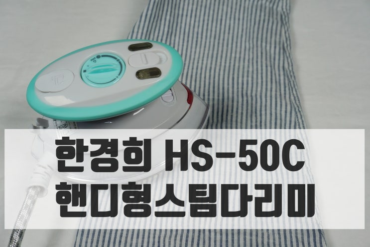 핸디형스팀다리미 한경희 250도 고열 핸디 스팀다리미 HS-50C 추천해요