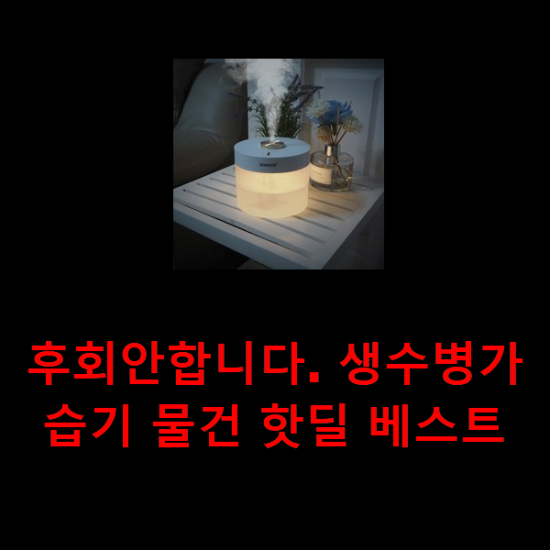 후회안합니다. 생수병가습기 물건 핫딜 베스트