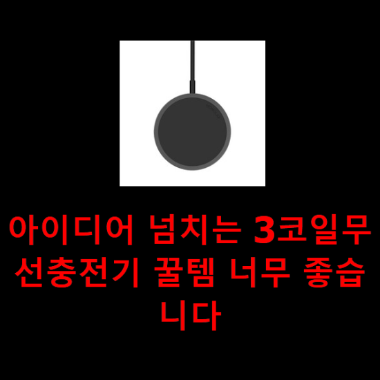 아이디어 넘치는 3코일무선충전기 꿀템 너무 좋습니다 아이디어 넘치는 3코일무선충전기 꿀템 너무 좋습니다
