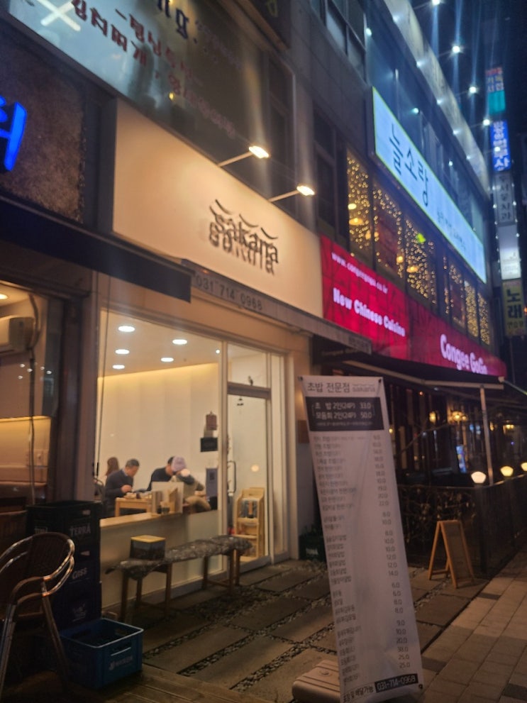  수내역 맛집 <사카나>
