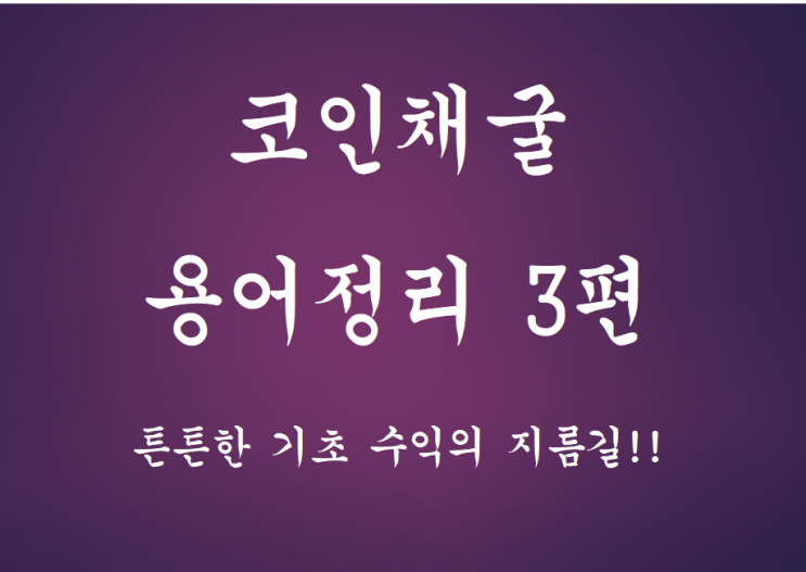 코인채굴 용어정리 3편!!(단타, 김프, 스캠, 흑우, 흑두루미)