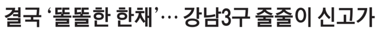  아리팍 평당 1억3천.. 똘똘한 한채 집값 폭등~~