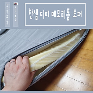 한샘 디퍼 메모리폼 토퍼 공간활용하기 좋은 접이식 매트리스