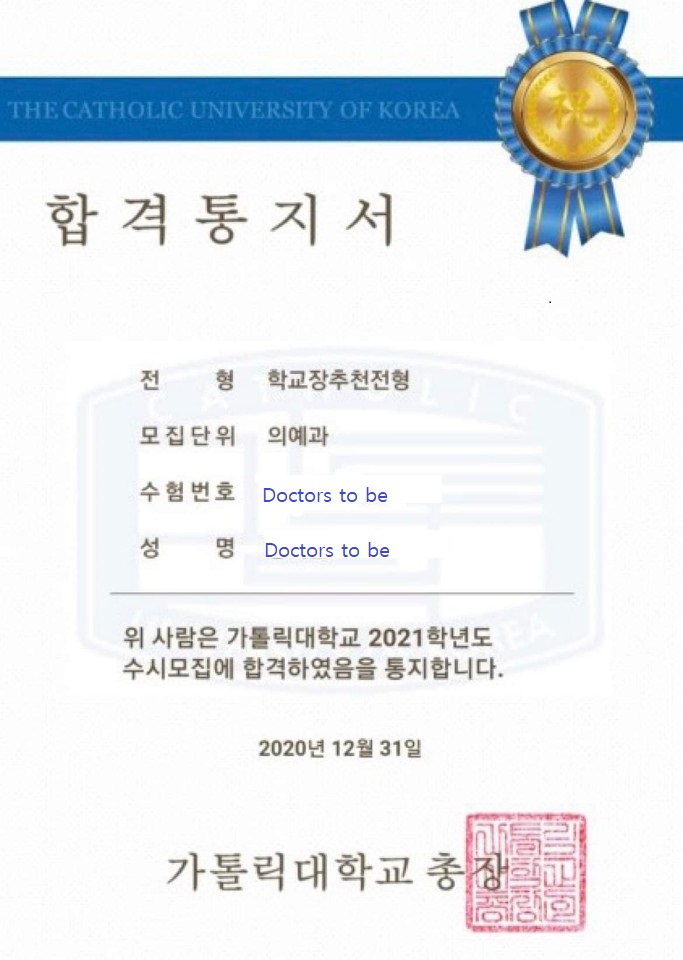  [닥터스투비 컨설팅 합격자 후기 & 명예의 전당] : 가톨릭대, 한림대, 가톨릭관동대