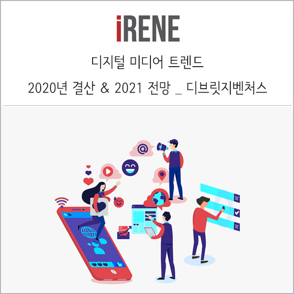  디지털 미디어 트렌드 _ 2020년 결산 & 2021년 전망