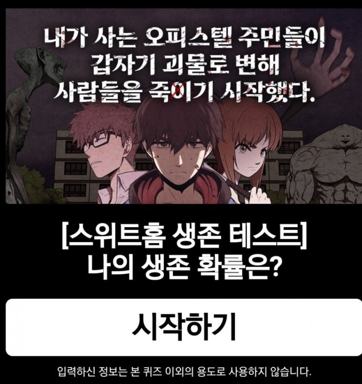 스위트홈 생존 테스트 내가 살 확률은? 스위트홈 생존 테스트 내가 살 확률은?