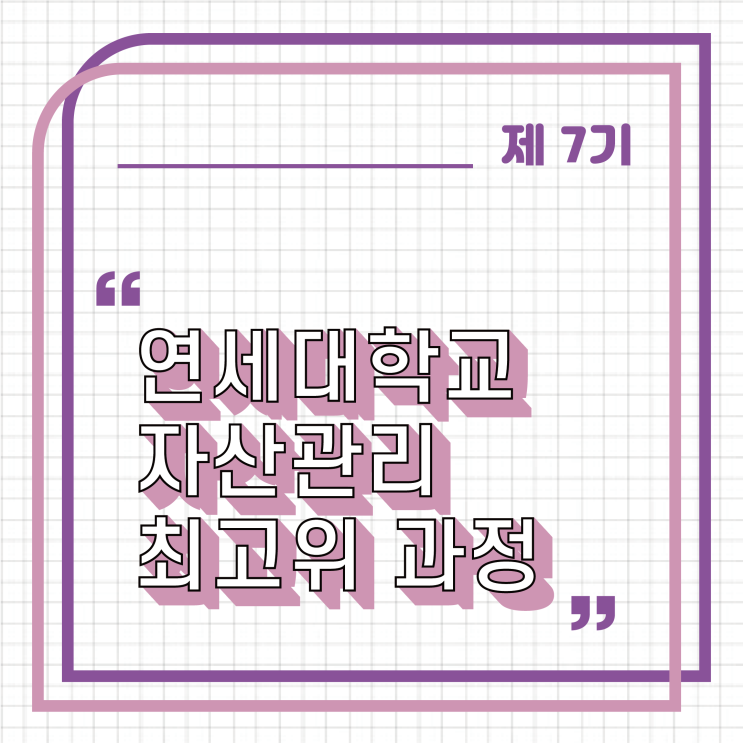  [경영자과정] 제 7기 연세대학교 자산관리 최고위 과정 모집 안내