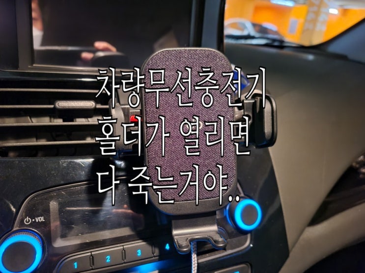 <요고어떰> 차량 무선충전 거치대 흔하지 않은 리뷰 : 레드빈(REDBEAN) <요고어떰> 차량 무선충전 거치대 흔하지 않은 리뷰 : 레드빈(REDBEAN)