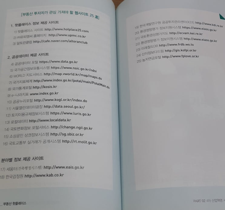  2018 빅데이터가 알려주는 부동산 핫플레이스 (최현욱) 한줄평, 요점정리