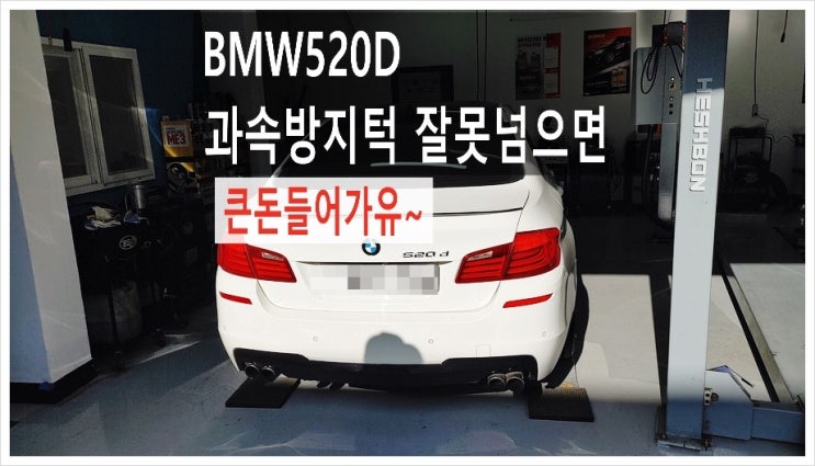  BMW520d 방지턱에서 손상된 하부커버문제 "한번의 실수로 얇아지는 지갑 gg", 부천아우디폭스바겐수입차정비/헤드라이트제논전구교환/합성오일소모품교환전문점 K1모터스