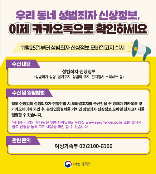 성범죄자 신상정보, 5일부터 ‘카카오톡'으로 모바일 고지