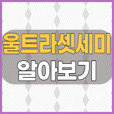  울트라셋세미정 진통제 부작용과 효능 그리고 복용방법 알아봅시다