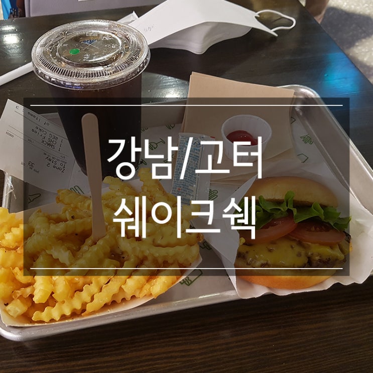 센트럴시티터미널 맛집 &lt;쉐이크쉑버거&gt; 혼밥 하기 좋은 식당