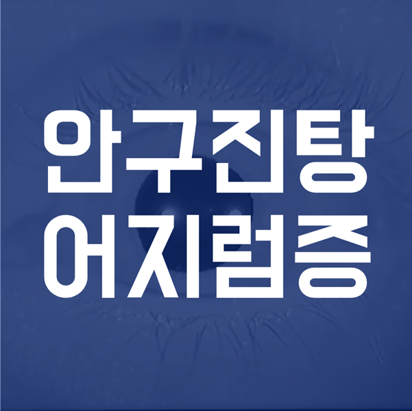  안구진탕 - 어지럼증과의 관계 (이비인후과 관련)