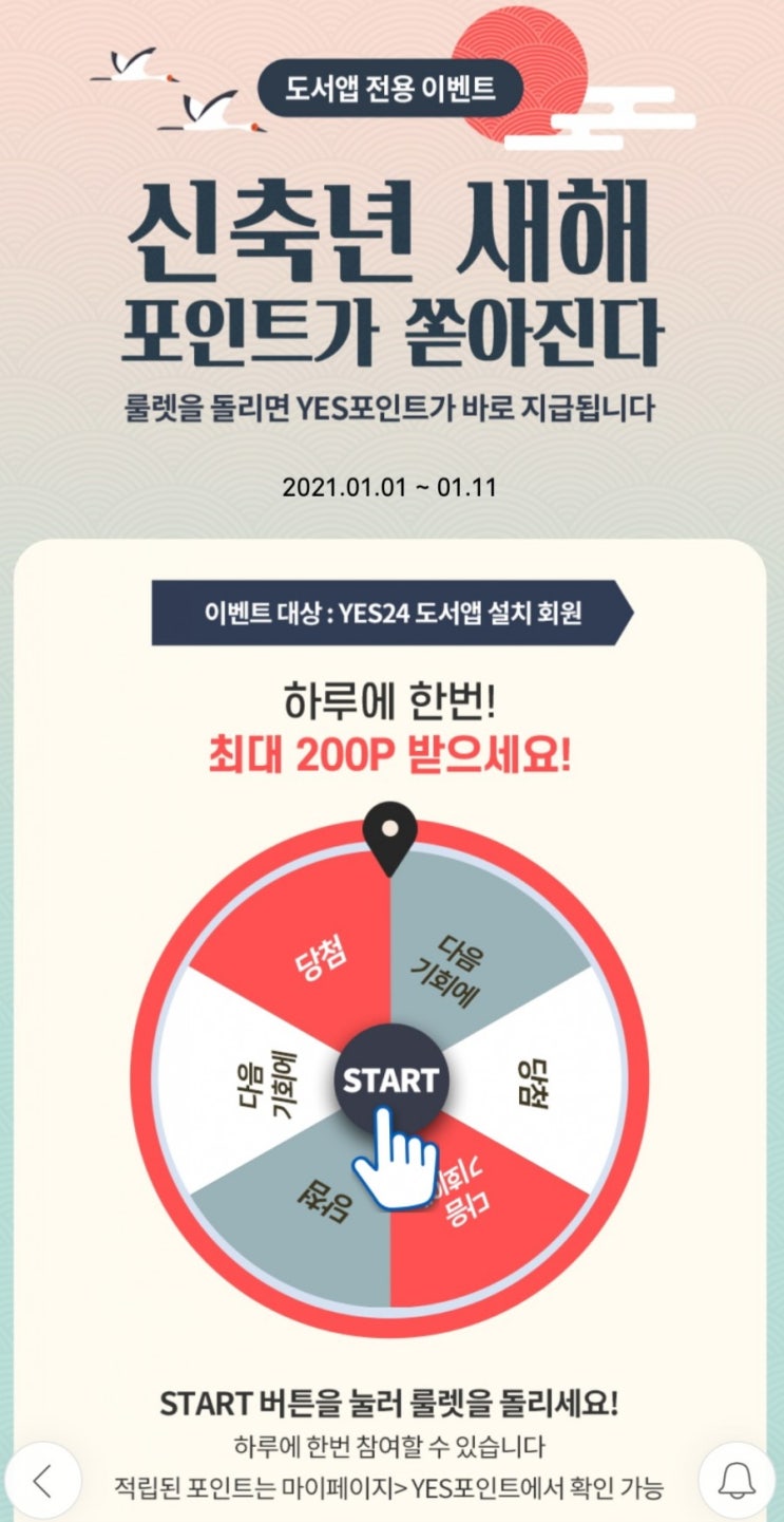  YES24 도서 앱 - 룰렛 이벤트