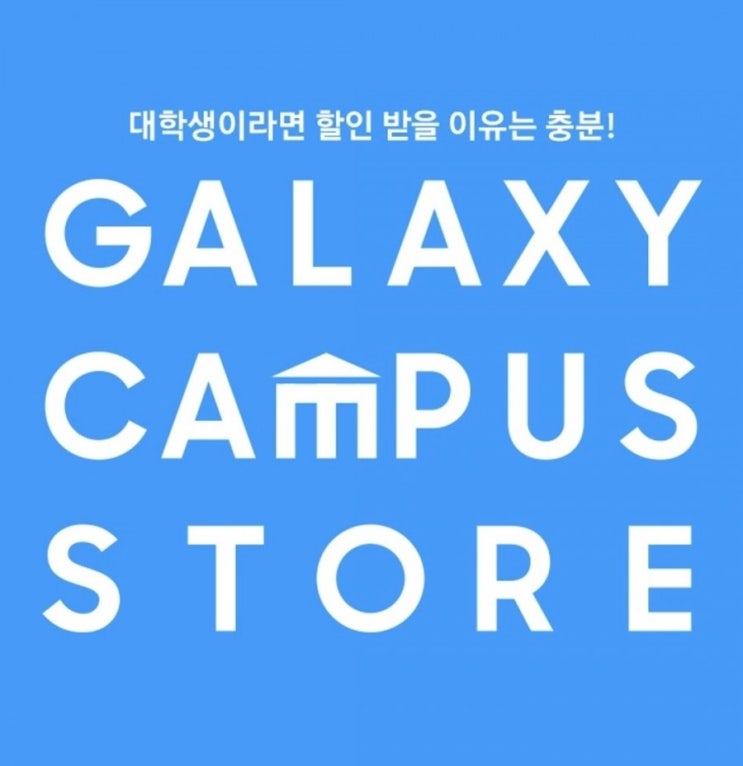 [갤럭시캠퍼스스토어]  대학생/대학원생(휴학생OK)이면 교육할인가로 갤럭시 캠퍼스 스토어에서 제품구매하자