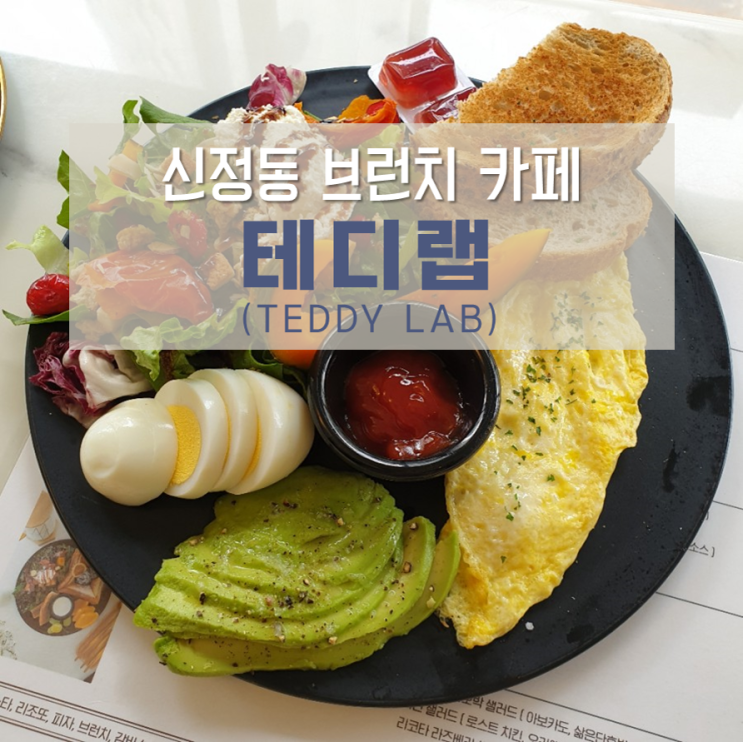  신정동 브런치 카페 테디랩, 애견동반 가능한 신정네거리 맛집