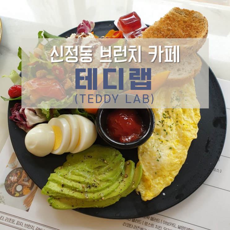 신정동 브런치 카페 테디랩, 애견동반 가능한 신정네거리 맛집