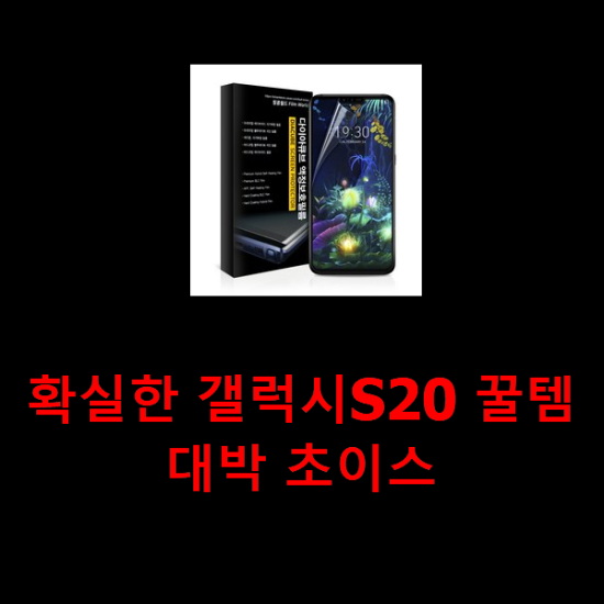 확실한 갤럭시S20 꿀템 대박 초이스